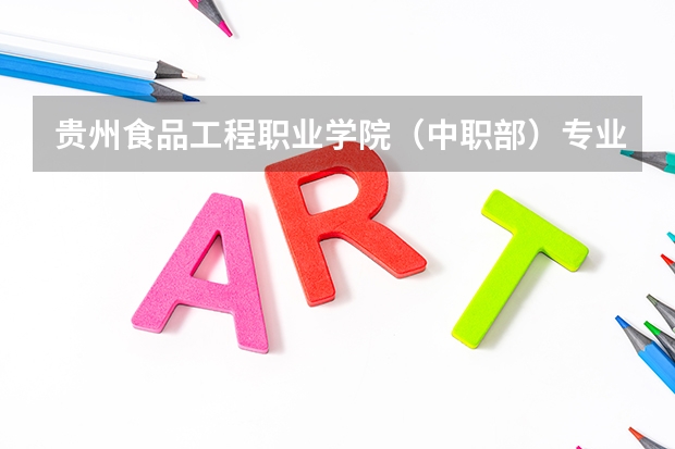 贵州食品工程职业学院（中职部）专业面向哪些职业就业