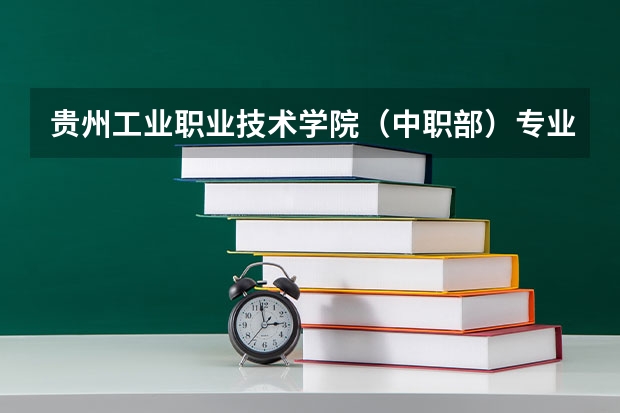 贵州工业职业技术学院（中职部）专业面向哪些职业就业