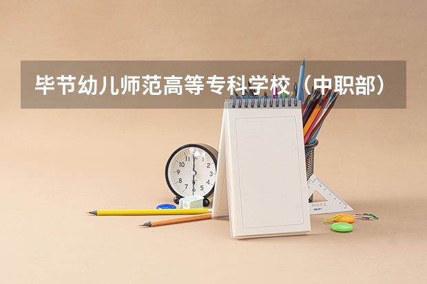 毕节幼儿师范高等专科学校（中职部）专业面向哪些职业就业