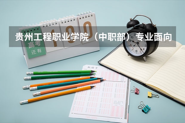 贵州工程职业学院（中职部）专业面向哪些职业就业