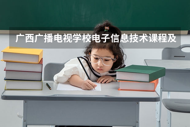 广西广播电视学校电子信息技术课程及专业能力要求