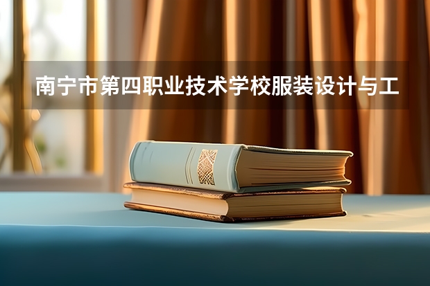 南宁市第四职业技术学校服装设计与工艺课程及专业能力要求