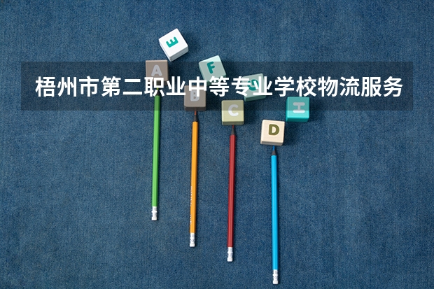 梧州市第二职业中等专业学校物流服务与管理课程及专业能力要求