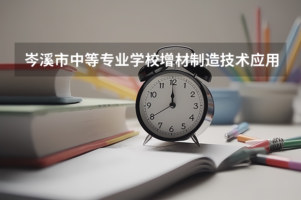 岑溪市中等专业学校增材制造技术应用课程及专业能力要求