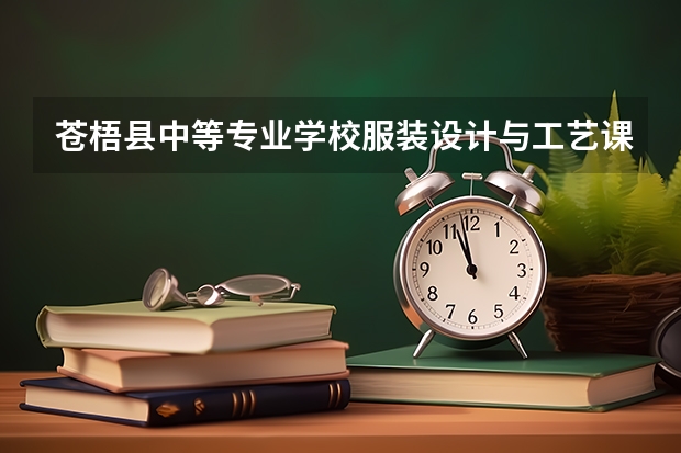 苍梧县中等专业学校服装设计与工艺课程及专业能力要求
