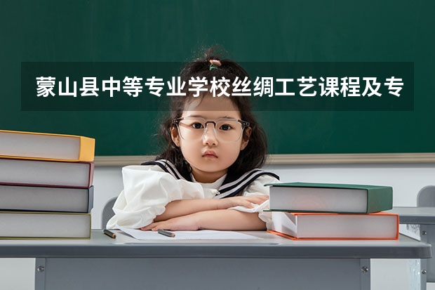 蒙山县中等专业学校丝绸工艺课程及专业能力要求