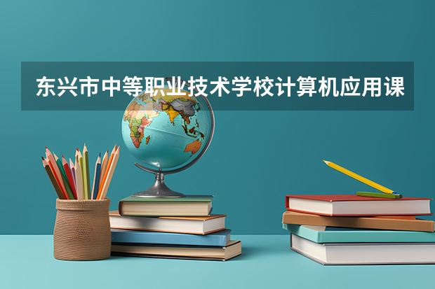 东兴市中等职业技术学校计算机应用课程及专业能力要求