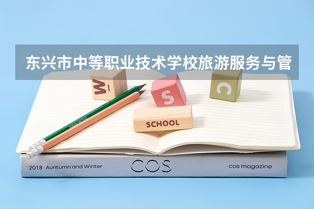 东兴市中等职业技术学校旅游服务与管理课程及专业能力要求
