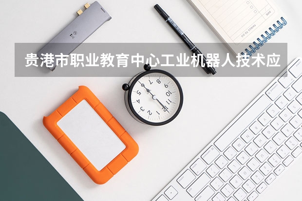 贵港市职业教育中心工业机器人技术应用课程及专业能力要求