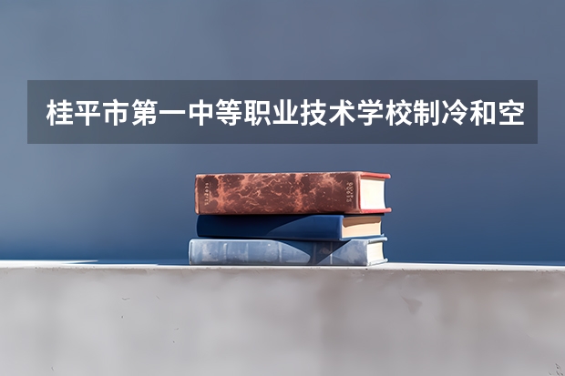 桂平市第一中等职业技术学校制冷和空调设备运行与维护课程及专业能力要求