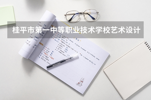 桂平市第一中等职业技术学校艺术设计与制作课程及专业能力要求