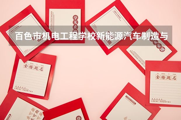 百色市机电工程学校新能源汽车制造与检测课程及专业能力要求