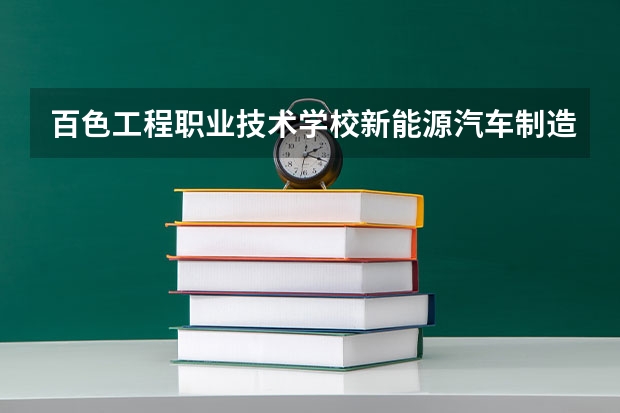 百色工程职业技术学校新能源汽车制造与检测课程及专业能力要求