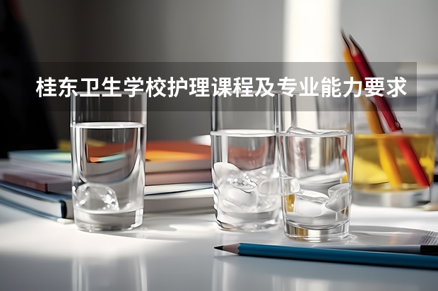 桂东卫生学校护理课程及专业能力要求