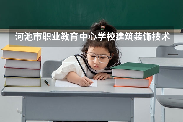河池市职业教育中心学校建筑装饰技术课程及专业能力要求
