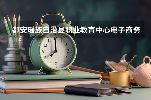 都安瑶族自治县职业教育中心电子商务课程及专业能力要求