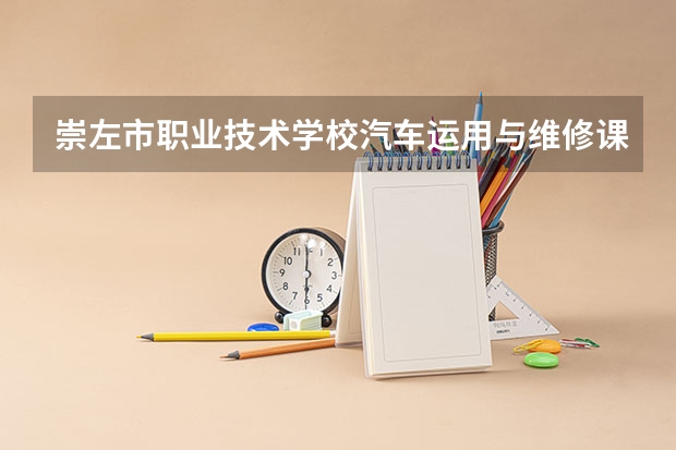 崇左市职业技术学校汽车运用与维修课程及专业能力要求
