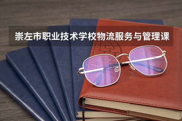 崇左市职业技术学校物流服务与管理课程及专业能力要求