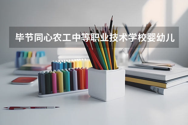 毕节同心农工中等职业技术学校婴幼儿托育课程及专业能力要求