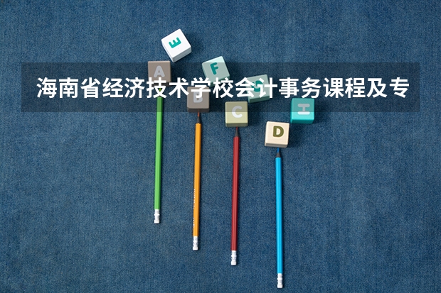 海南省经济技术学校会计事务课程及专业能力要求