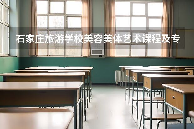 石家庄旅游学校美容美体艺术课程及专业能力要求