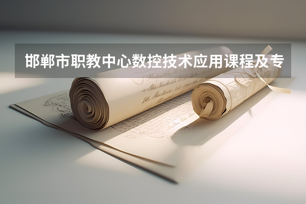 邯郸市职教中心数控技术应用课程及专业能力要求