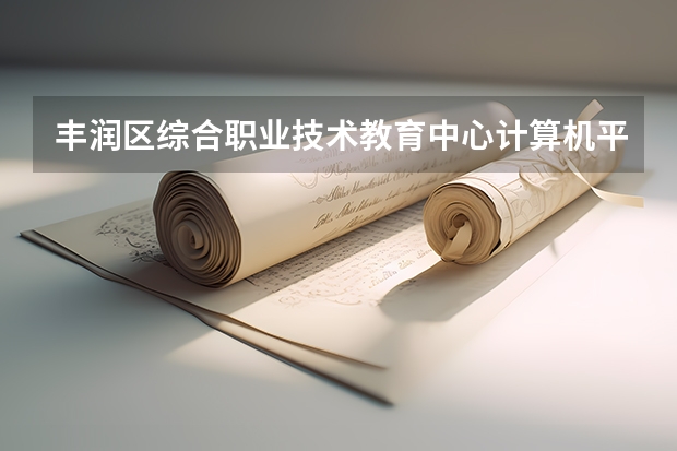 丰润区综合职业技术教育中心计算机平面设计课程及专业能力要求