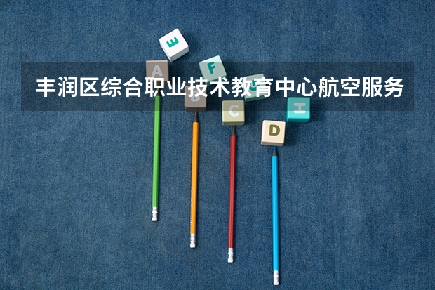 丰润区综合职业技术教育中心航空服务课程及专业能力要求
