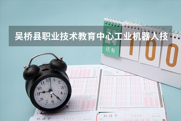 吴桥县职业技术教育中心工业机器人技术应用课程及专业能力要求
