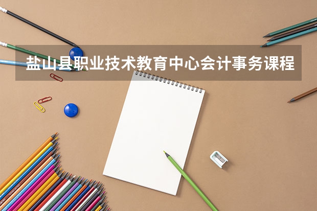 盐山县职业技术教育中心会计事务课程及专业能力要求