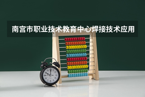 南宫市职业技术教育中心焊接技术应用课程及专业能力要求