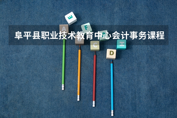 阜平县职业技术教育中心会计事务课程及专业能力要求