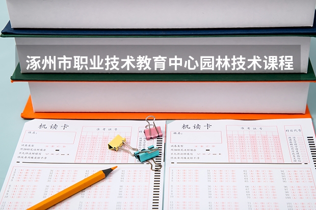 涿州市职业技术教育中心园林技术课程及专业能力要求
