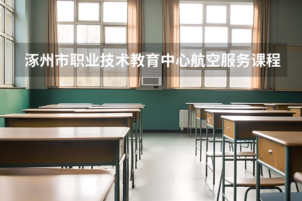 涿州市职业技术教育中心航空服务课程及专业能力要求