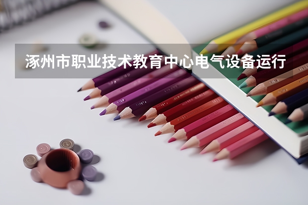 涿州市职业技术教育中心电气设备运行与控制课程及专业能力要求