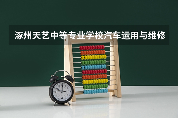 涿州天艺中等专业学校汽车运用与维修课程及专业能力要求