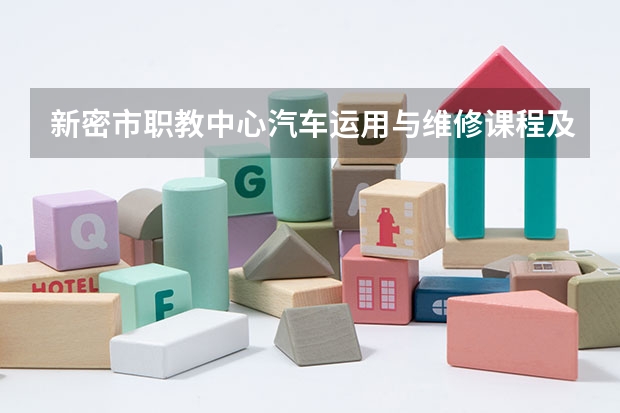 新密市职教中心汽车运用与维修课程及专业能力要求