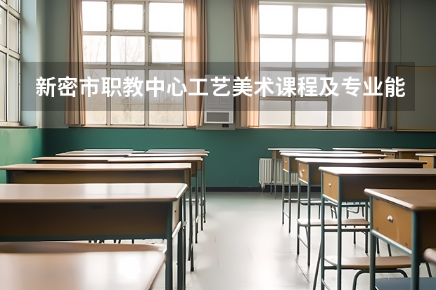 新密市职教中心工艺美术课程及专业能力要求