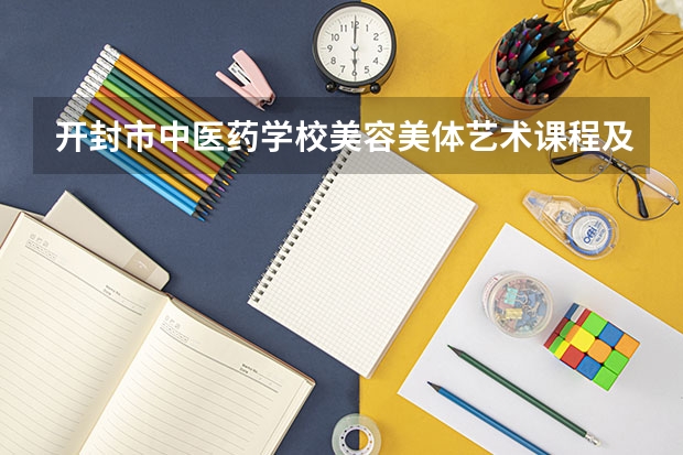 开封市中医药学校美容美体艺术课程及专业能力要求