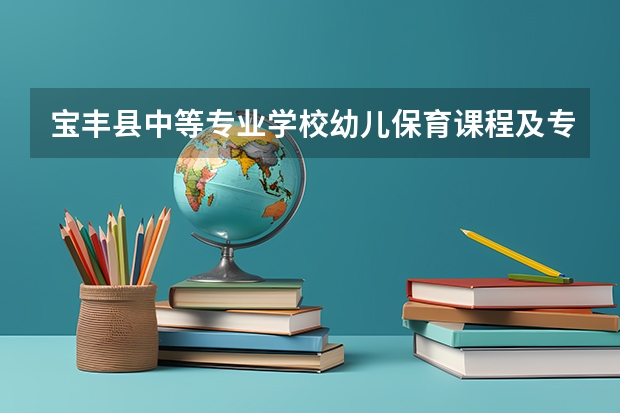宝丰县中等专业学校幼儿保育课程及专业能力要求