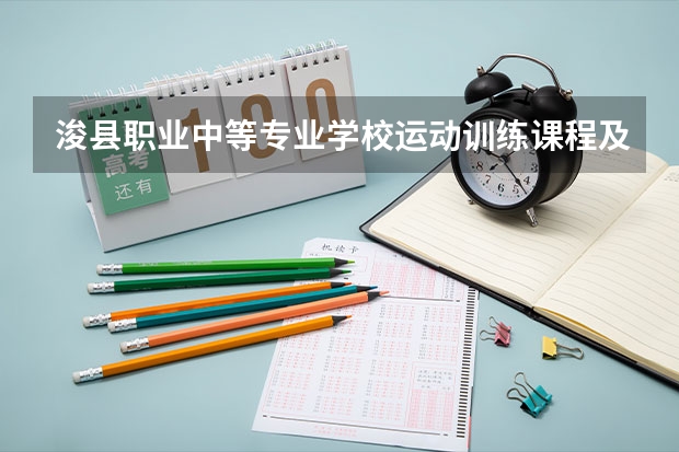 浚县职业中等专业学校运动训练课程及专业能力要求