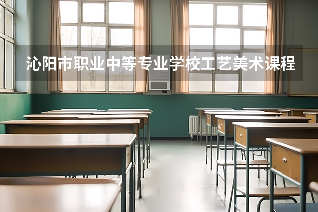 沁阳市职业中等专业学校工艺美术课程及专业能力要求
