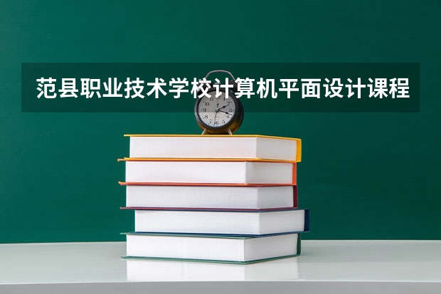 范县职业技术学校计算机平面设计课程及专业能力要求