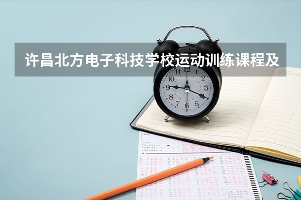 许昌北方电子科技学校运动训练课程及专业能力要求