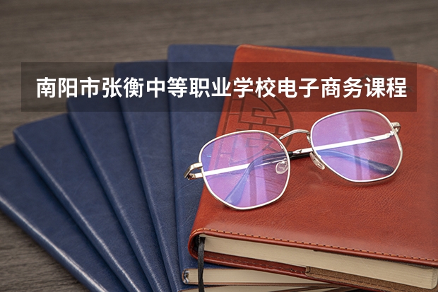 南阳市张衡中等职业学校电子商务课程及专业能力要求