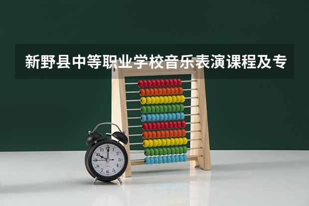 新野县中等职业学校音乐表演课程及专业能力要求