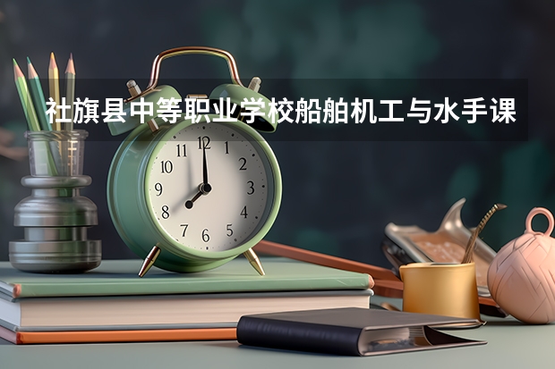 社旗县中等职业学校船舶机工与水手课程及专业能力要求