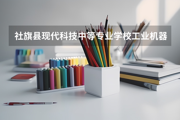 社旗县现代科技中等专业学校工业机器人技术应用课程及专业能力要求