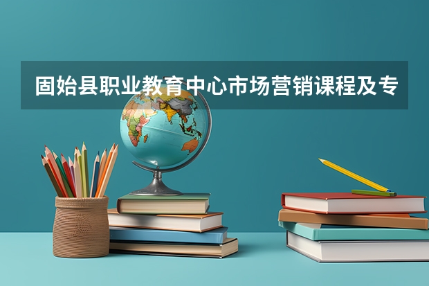 固始县职业教育中心市场营销课程及专业能力要求
