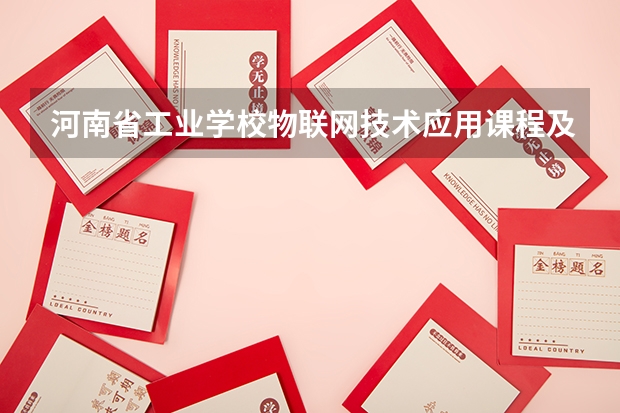 河南省工业学校物联网技术应用课程及专业能力要求